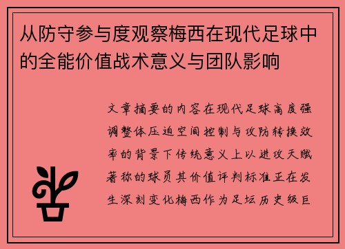 从防守参与度观察梅西在现代足球中的全能价值战术意义与团队影响 从防守参与度观察梅西在现代足球中的全能价值战术意义与团队影响