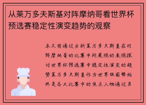从莱万多夫斯基对阵摩纳哥看世界杯预选赛稳定性演变趋势的观察