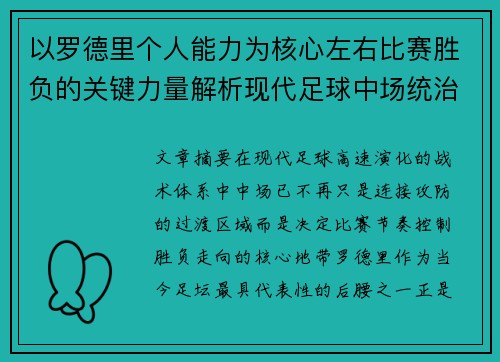 以罗德里个人能力为核心左右比赛胜负的关键力量解析现代足球中场统治力 以罗德里个人能力为核心左右比赛胜负的关键力量解析现代足球中场统治力