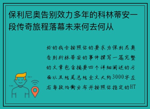 保利尼奥告别效力多年的科林蒂安一段传奇旅程落幕未来何去何从