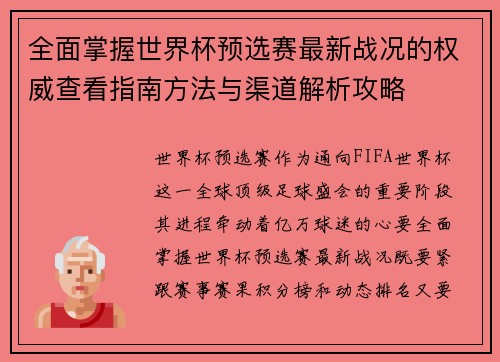 全面掌握世界杯预选赛最新战况的权威查看指南方法与渠道解析攻略 全面掌握世界杯预选赛最新战况的权威查看指南方法与渠道解析攻略