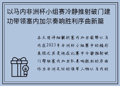 以马内非洲杯小组赛冷静推射破门建功带领塞内加尔奏响胜利序曲新篇 以马内非洲杯小组赛冷静推射破门建功带领塞内加尔奏响胜利序曲新篇
