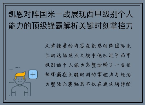 凯恩对阵国米一战展现西甲级别个人能力的顶级锋霸解析关键时刻掌控力 凯恩对阵国米一战展现西甲级别个人能力的顶级锋霸解析关键时刻掌控力