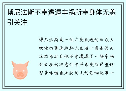 博尼法斯不幸遭遇车祸所幸身体无恙引关注 博尼法斯不幸遭遇车祸所幸身体无恙引关注