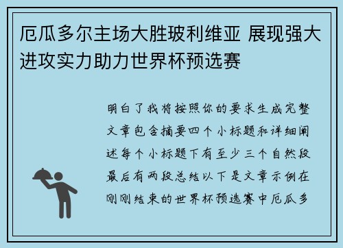 厄瓜多尔主场大胜玻利维亚 展现强大进攻实力助力世界杯预选赛 厄瓜多尔主场大胜玻利维亚 展现强大进攻实力助力世界杯预选赛