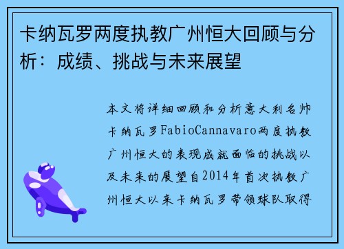 卡纳瓦罗两度执教广州恒大回顾与分析:成绩、挑战与未来展望 卡纳瓦罗两度执教广州恒大回顾与分析:成绩、挑战与未来展望