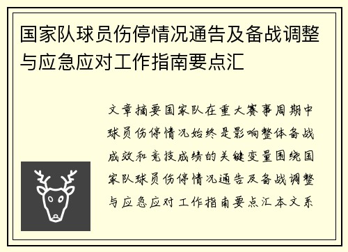 国家队球员伤停情况通告及备战调整与应急应对工作指南要点汇 国家队球员伤停情况通告及备战调整与应急应对工作指南要点汇