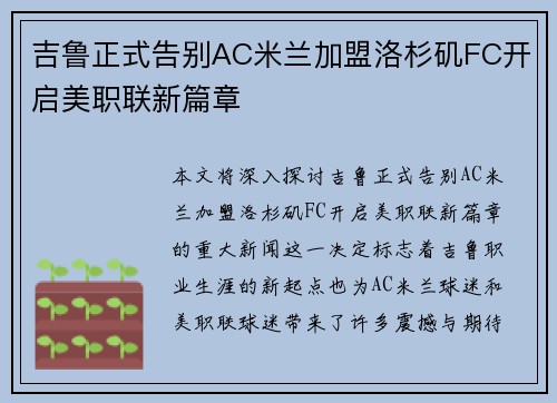 吉鲁正式告别AC米兰加盟洛杉矶FC开启美职联新篇章 吉鲁正式告别AC米兰加盟洛杉矶FC开启美职联新篇章