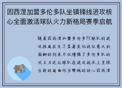 因西涅加盟多伦多队坐镇锋线进攻核心全面激活球队火力新格局赛季启航 因西涅加盟多伦多队坐镇锋线进攻核心全面激活球队火力新格局赛季启航