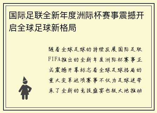 国际足联全新年度洲际杯赛事震撼开启全球足球新格局