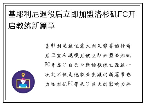 基耶利尼退役后立即加盟洛杉矶FC开启教练新篇章 基耶利尼退役后立即加盟洛杉矶FC开启教练新篇章