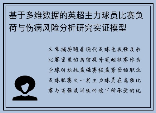 基于多维数据的英超主力球员比赛负荷与伤病风险分析研究实证模型