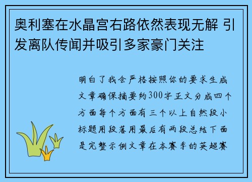 奥利塞在水晶宫右路依然表现无解 引发离队传闻并吸引多家豪门关注 奥利塞在水晶宫右路依然表现无解 引发离队传闻并吸引多家豪门关注