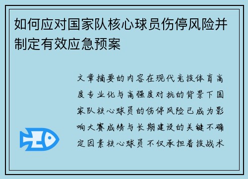 如何应对国家队核心球员伤停风险并制定有效应急预案