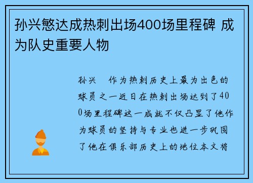 孙兴慜达成热刺出场400场里程碑 成为队史重要人物