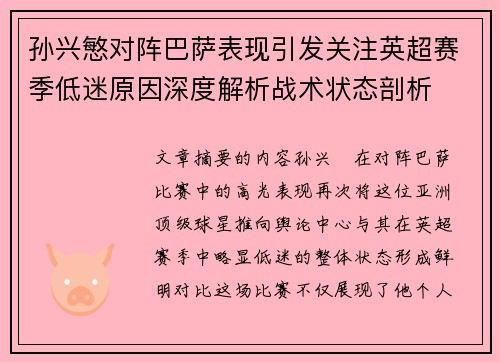 孙兴慜对阵巴萨表现引发关注英超赛季低迷原因深度解析战术状态剖析