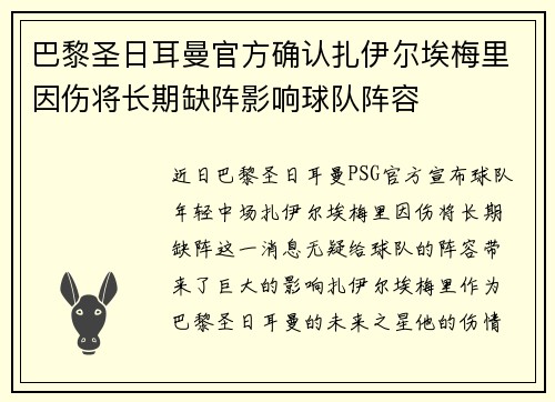 巴黎圣日耳曼官方确认扎伊尔埃梅里因伤将长期缺阵影响球队阵容 巴黎圣日耳曼官方确认扎伊尔埃梅里因伤将长期缺阵影响球队阵容