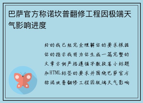 巴萨官方称诺坎普翻修工程因极端天气影响进度 巴萨官方称诺坎普翻修工程因极端天气影响进度