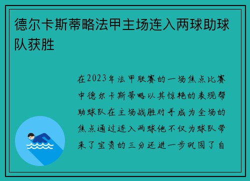 德尔卡斯蒂略法甲主场连入两球助球队获胜 德尔卡斯蒂略法甲主场连入两球助球队获胜