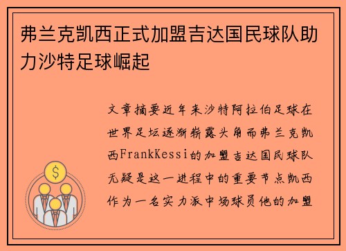 弗兰克凯西正式加盟吉达国民球队助力沙特足球崛起 弗兰克凯西正式加盟吉达国民球队助力沙特足球崛起