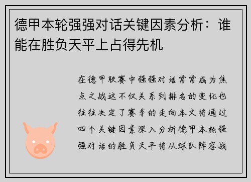 德甲本轮强强对话关键因素分析:谁能在胜负天平上占得先机 德甲本轮强强对话关键因素分析:谁能在胜负天平上占得先机