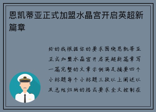 恩凯蒂亚正式加盟水晶宫开启英超新篇章 恩凯蒂亚正式加盟水晶宫开启英超新篇章