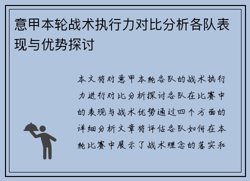 意甲本轮战术执行力对比分析各队表现与优势探讨 意甲本轮战术执行力对比分析各队表现与优势探讨
