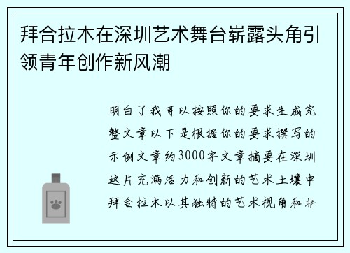 拜合拉木在深圳艺术舞台崭露头角引领青年创作新风潮 拜合拉木在深圳艺术舞台崭露头角引领青年创作新风潮