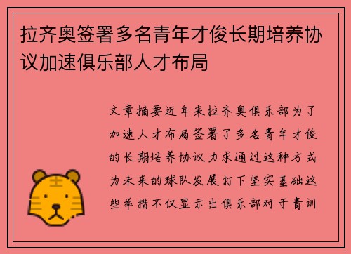 拉齐奥签署多名青年才俊长期培养协议加速俱乐部人才布局 拉齐奥签署多名青年才俊长期培养协议加速俱乐部人才布局