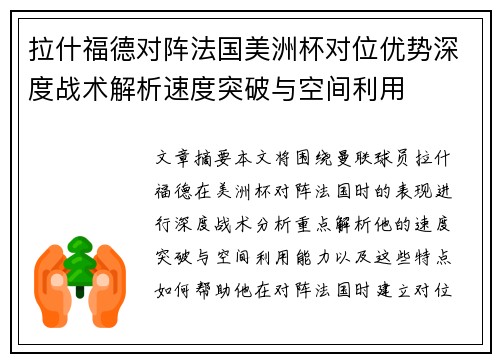 拉什福德对阵法国美洲杯对位优势深度战术解析速度突破与空间利用 拉什福德对阵法国美洲杯对位优势深度战术解析速度突破与空间利用