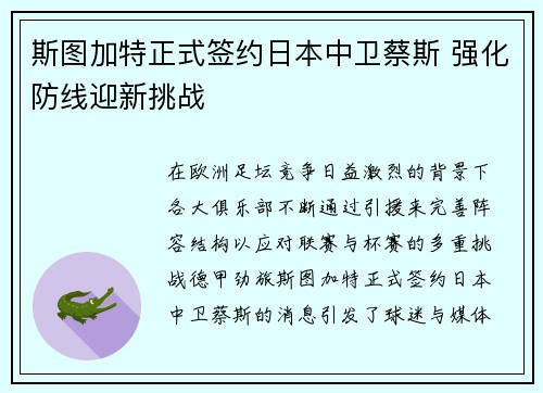 斯图加特正式签约日本中卫蔡斯 强化防线迎新挑战 斯图加特正式签约日本中卫蔡斯 强化防线迎新挑战