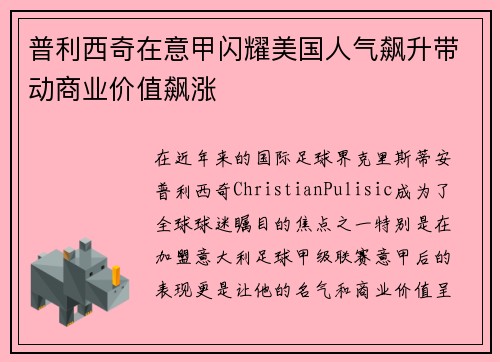 普利西奇在意甲闪耀美国人气飙升带动商业价值飙涨 普利西奇在意甲闪耀美国人气飙升带动商业价值飙涨