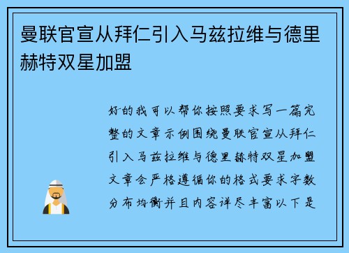曼联官宣从拜仁引入马兹拉维与德里赫特双星加盟 曼联官宣从拜仁引入马兹拉维与德里赫特双星加盟