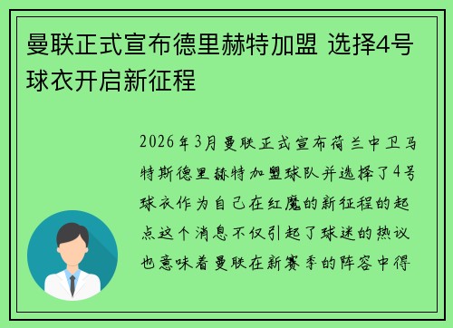 曼联正式宣布德里赫特加盟 选择4号球衣开启新征程