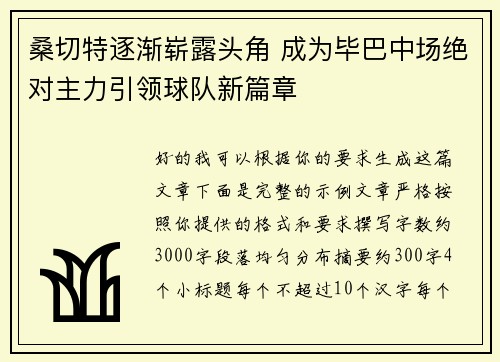 桑切特逐渐崭露头角 成为毕巴中场绝对主力引领球队新篇章