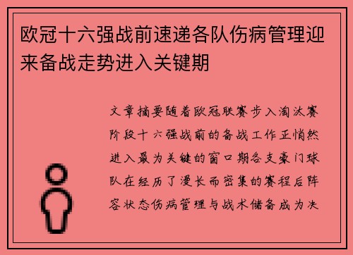 欧冠十六强战前速递各队伤病管理迎来备战走势进入关键期 欧冠十六强战前速递各队伤病管理迎来备战走势进入关键期