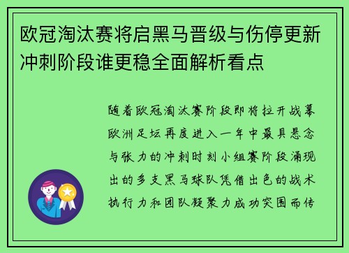 欧冠淘汰赛将启黑马晋级与伤停更新冲刺阶段谁更稳全面解析看点 欧冠淘汰赛将启黑马晋级与伤停更新冲刺阶段谁更稳全面解析看点
