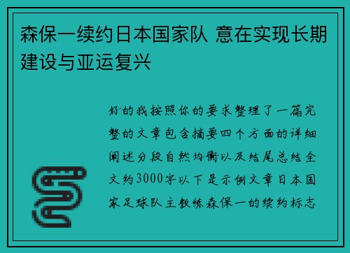 森保一续约日本国家队 意在实现长期建设与亚运复兴 森保一续约日本国家队 意在实现长期建设与亚运复兴