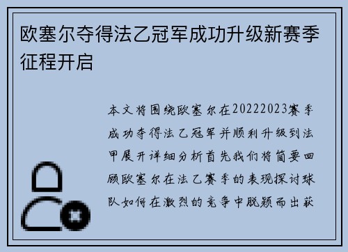 欧塞尔夺得法乙冠军成功升级新赛季征程开启