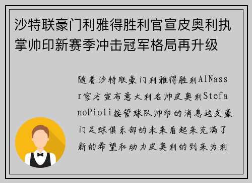 沙特联豪门利雅得胜利官宣皮奥利执掌帅印新赛季冲击冠军格局再升级 沙特联豪门利雅得胜利官宣皮奥利执掌帅印新赛季冲击冠军格局再升级