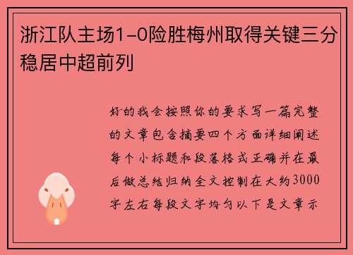 浙江队主场1-0险胜梅州取得关键三分稳居中超前列 浙江队主场1-0险胜梅州取得关键三分稳居中超前列
