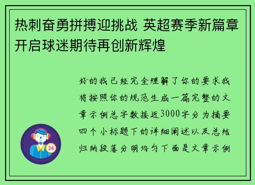 热刺奋勇拼搏迎挑战 英超赛季新篇章开启球迷期待再创新辉煌 热刺奋勇拼搏迎挑战 英超赛季新篇章开启球迷期待再创新辉煌
