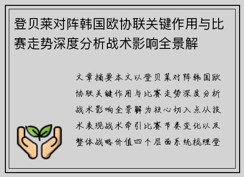 登贝莱对阵韩国欧协联关键作用与比赛走势深度分析战术影响全景解 登贝莱对阵韩国欧协联关键作用与比赛走势深度分析战术影响全景解
