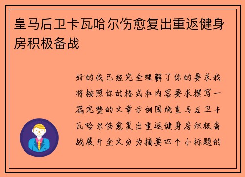 皇马后卫卡瓦哈尔伤愈复出重返健身房积极备战 皇马后卫卡瓦哈尔伤愈复出重返健身房积极备战