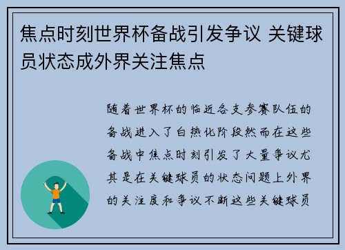 焦点时刻世界杯备战引发争议 关键球员状态成外界关注焦点 焦点时刻世界杯备战引发争议 关键球员状态成外界关注焦点