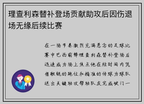 理查利森替补登场贡献助攻后因伤退场无缘后续比赛 理查利森替补登场贡献助攻后因伤退场无缘后续比赛