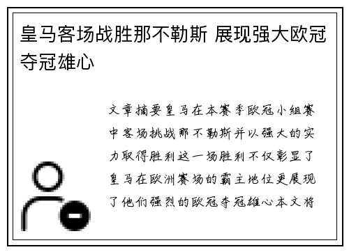 皇马客场战胜那不勒斯 展现强大欧冠夺冠雄心 皇马客场战胜那不勒斯 展现强大欧冠夺冠雄心