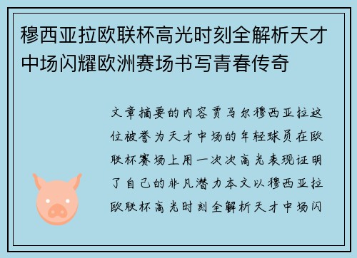 穆西亚拉欧联杯高光时刻全解析天才中场闪耀欧洲赛场书写青春传奇