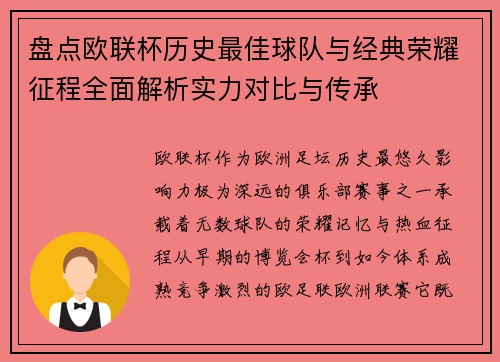 盘点欧联杯历史最佳球队与经典荣耀征程全面解析实力对比与传承 盘点欧联杯历史最佳球队与经典荣耀征程全面解析实力对比与传承