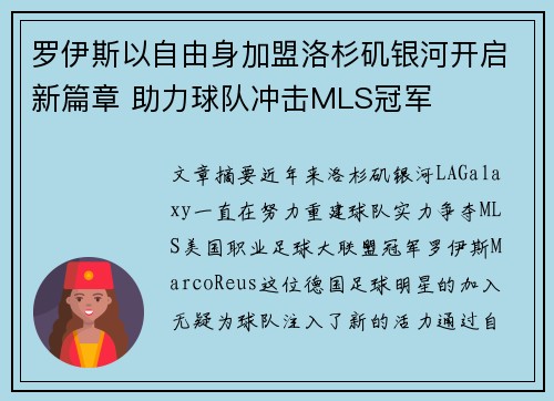 罗伊斯以自由身加盟洛杉矶银河开启新篇章 助力球队冲击MLS冠军 罗伊斯以自由身加盟洛杉矶银河开启新篇章 助力球队冲击MLS冠军